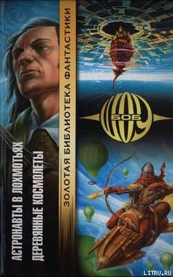Читать онлайн книгу Астронавты в лохмотьях автор Шоу Боб Книга Астронавты в лохмотьях