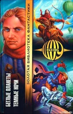 Книга Беглые планеты