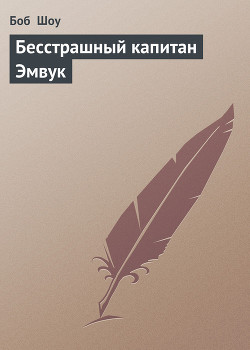 Книга Бесстрашный капитан Эмвук