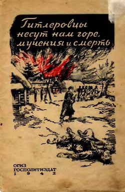 Книга Гитлеровцы несут нам горе, мучения и смерть