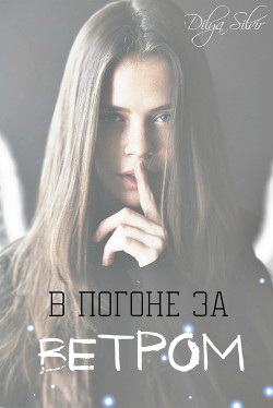 Книга В погоне за Ветром (СИ)