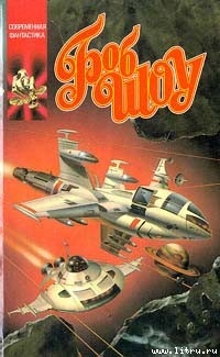 Читать онлайн книгу Корабль странников автор Шоу Боб Книга Корабль странников