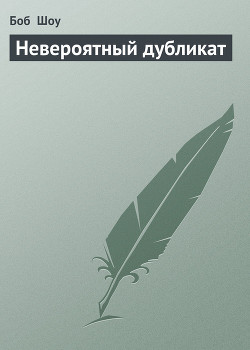 Книга Невероятный дубликат