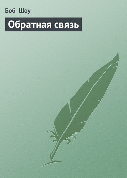 Книга Обратная связь
