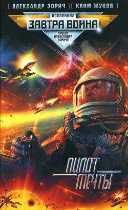 Книга Пилот мечты