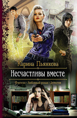 Читать онлайн книгу Несчастливы вместе автор Пьянкова Карина Сергеевна Книга Несчастливы вместе
