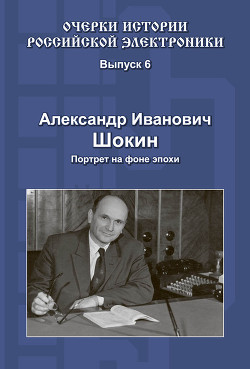 Читать онлайн книгу Александр Иванович Шокин. Портрет на фоне эпохи автор Коллектив авторов Книга Александр Иванович Шокин. Портрет на фоне эпохи
