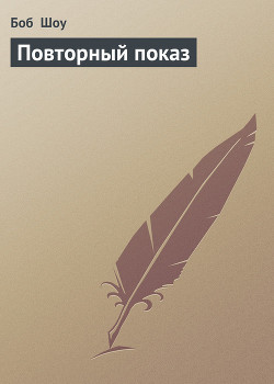 Книга Повторный показ