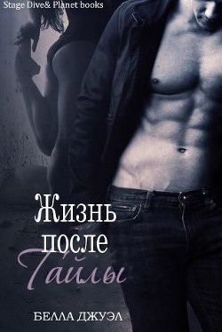 Читать онлайн книгу Жизнь после Тайлы (ЛП) автор Джуэл Белла Книга Жизнь после Тайлы (ЛП)