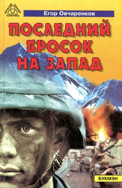 Книга Последний бросок на запад