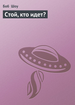 Книга Стой, кто идет?