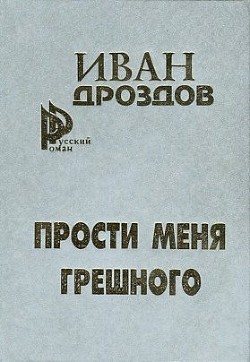 Читать онлайн книгу Мать-Россия! Прости меня, грешного! автор Дроздов Иван Владимирович Книга Мать-Россия! Прости меня, грешного!