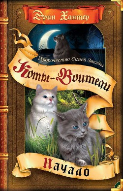 Читать онлайн книгу Начало автор Хантер Эрин Книга Начало