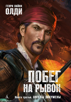 Книга Ангелы Ойкумены