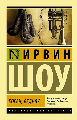 Книга Богач, бедняк... Том 1