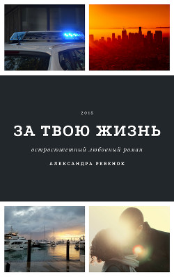 Читать онлайн книгу За твою жизнь (СИ) автор Ревенок Александра Александровна Книга За твою жизнь (СИ)