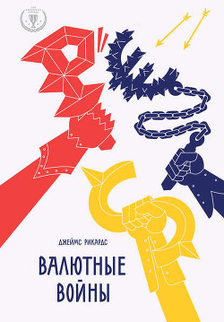 Читать онлайн книгу Валютные войны автор Рикардс Джеймс Книга Валютные войны