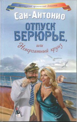 Читать онлайн книгу Отпуск Берюрье, или Невероятный круиз автор Дар Фредерик Книга Отпуск Берюрье, или Невероятный круиз