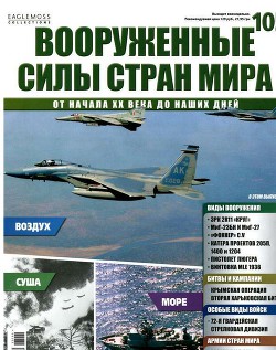 Книга Вооруженные силы стран мира - №105