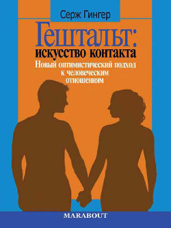 Книга Гештальт: искусство контакта. Новый оптимистический подход к человеческим отношениям