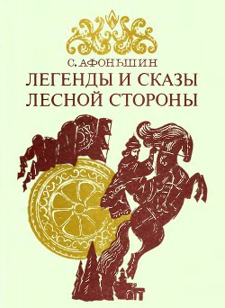 Читать онлайн книгу Легенды и сказы лесной стороны автор Афоньшин Сергей Васильевич Книга Легенды и сказы лесной стороны