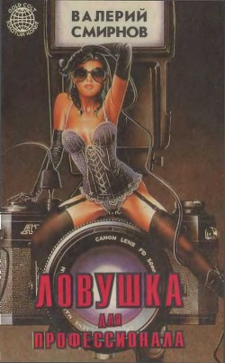 Книга Ловушка для профессионала