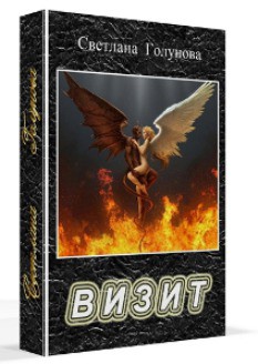 Книга Визит (СИ)