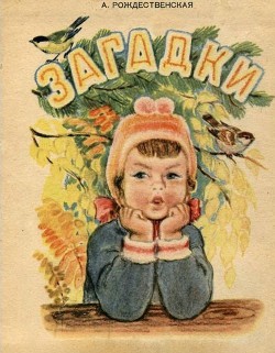Книга Загадки