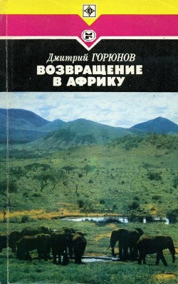 Читать онлайн книгу Возвращение в Африку автор Горюнов Дмитрий Петрович Книга Возвращение в Африку
