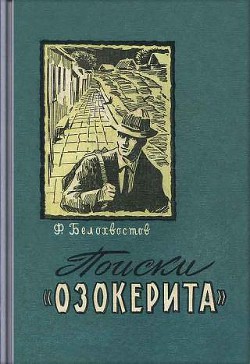 Читать онлайн книгу Поиски "Озокерита" автор Белохвостов Федор Иванович Книга Поиски "Озокерита"