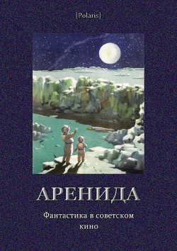 Книга Аренида. Фантастика в советском кино