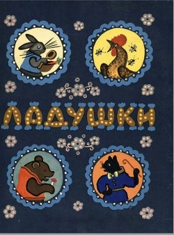 Книга Ладушки
