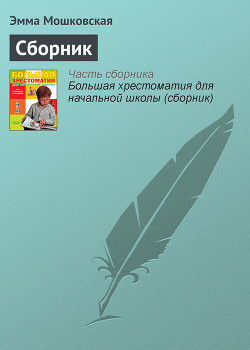 Книга Первый звонок (сборник)