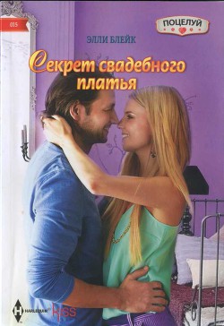 Книга Секрет свадебного платья