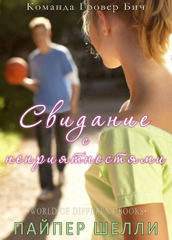 Книга Свидание с неприятностями (ЛП)