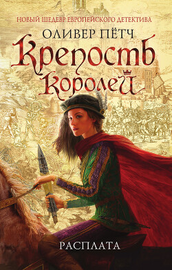 Читать онлайн книгу Расплата автор Пётч Оливер Книга Расплата