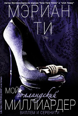 Книга Мой голландский миллиардер - 1 (ЛП)
