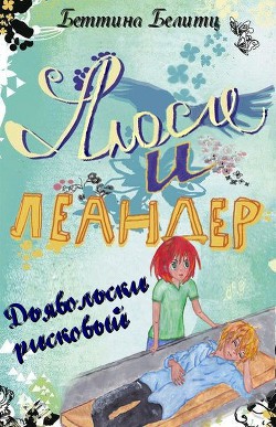 Книга Дьявольски рисковый (ЛП)