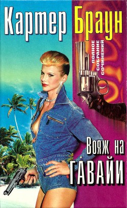 Книга Том 26. Вояж на Гавайи