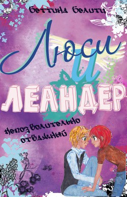 Книга Непозволительно отважный (ЛП)