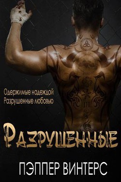 Книга Разрушенные (ЛП)