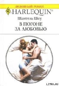 Читать онлайн книгу В погоне за любовью автор Шоу Шантель Книга В погоне за любовью