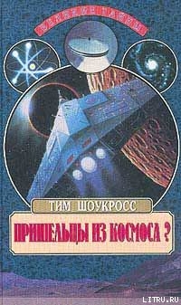 Книга Пришельцы из космоса