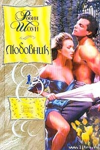 Читать онлайн книгу Любовник автор Шоун Робин Книга Любовник