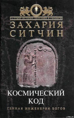 Читать онлайн книгу Космический код автор Ситчин Захария Книга Космический код