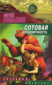 Читать онлайн книгу Сотовая бесконечность автор Вольнов Сергей Книга Сотовая бесконечность