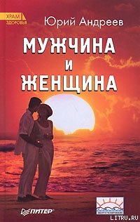 Книга Мужчина и Женщина