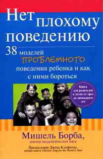 Книга Нет плохому поведению
