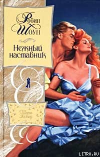 Читать онлайн книгу Нежный наставник автор Шоун Робин Книга Нежный наставник