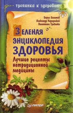 Читать онлайн книгу Зеленая энциклопедия здоровья. Лучшие рецепты нетрадиционной медицины автор Травинка Валентина Книга Зеленая энциклопедия здоровья. Лучшие рецепты нетрадиционной медицины